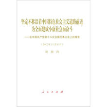 十八大报告（精装）