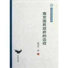 南京国民政府的边政