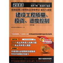 2013全国监理工程师执业资格考试最后九套题:建设工程质量、投资进度控制(第2版)