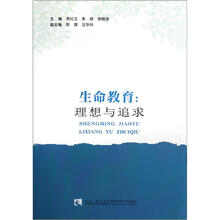 生命教育:理想与追求
