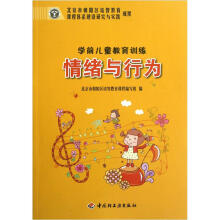 学前儿童教育训练：情绪与行为