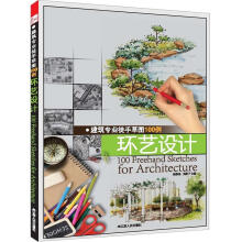 建筑专业徒手草图100例：环艺设计