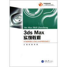 3ds MAX实例教程