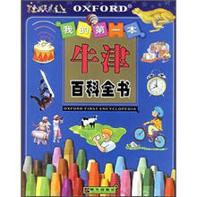 我的第一本牛津百科全书（附光盘1张）