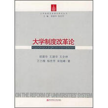 大学制度改革理论研究丛书：大学制度改革论