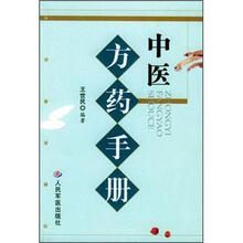 中医方药手册