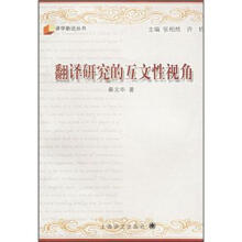 译学新论丛书：翻译研究的互文性视角