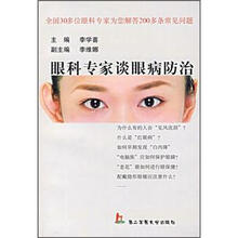 眼科专家谈眼病防治