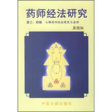 药师经法研究（第3、4辑）
