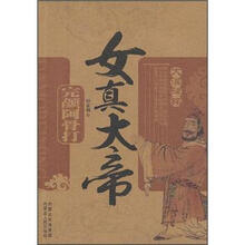 女真大地：完颜阿骨打