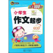 作文100分：小学生起步作文（注音本）