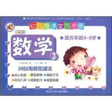 幼儿园课堂同步练·数学3：20以内的加减法