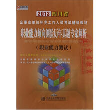 宏章·2013四川省企事业单位补充工作人员考试辅导教材·职业能力倾向测验历年真题专家解析：职业能力测试