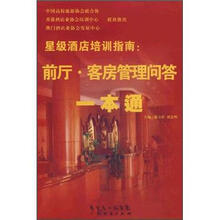 星级酒店培训指南：前厅·客房管理问答一本通