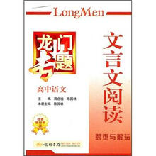 龙门专题·高中语文:文言文阅读(题型与解法)
