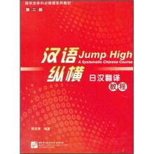留学生本科必修课系列教材(第2版)·汉语纵横:日汉翻译教程