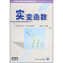 大学数学课程与教学研究丛书：实变函数
