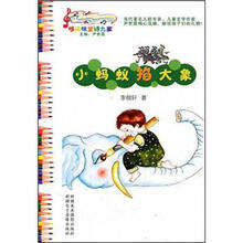 哆来咪童诗九家：小蚂蚁掐大象