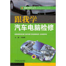 跟我学汽车电脑检修