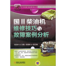 国Ⅲ柴油机维修技巧与故障案例分析