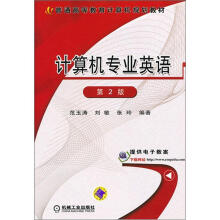普通高等教育计算机规划教材：计算机专业英语（第2版）