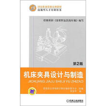 国家职业资格培训教材·技能型人才培训用书：机床夹具设计与制造（第2版）