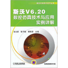 斯沃V6.20数控仿真技术与应用实例详解