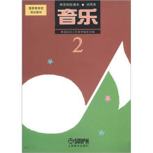 国家教育部规划教材·师范院校课本：音乐（2）（试用本）