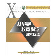 高等学校小学教育专业教材：小学教育科学研究方法