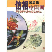 仿相中国画：画昆虫