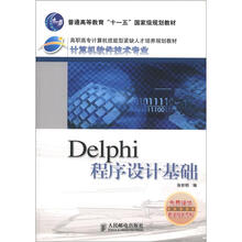 高职高专计算机技能型紧缺人才培养规划教材·计算机软件技术专业:Delphi程序设计基础