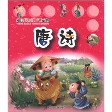 幼儿快乐阅读丛书：唐诗