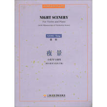 中国现代室内乐作品系列：夜景·小提琴与钢琴（附手稿1张）