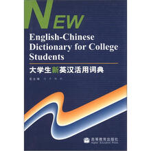 大学生新英汉活用词典