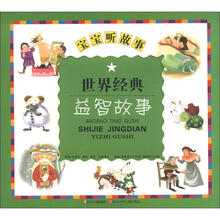 宝宝听故事：世界经典益智故事