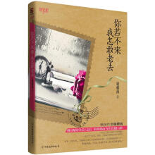 你若不来,我怎敢老去