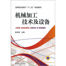 高等职业教育“十二五”规划教材：机械加工技术及设备