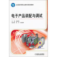 全国高等职业教育规划教材：电子产品装配与调试