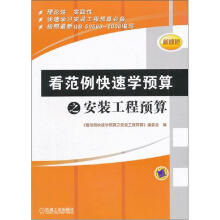 看范例快速学预算之安装工程预算
