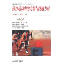 运动医学百科全书(第3卷):体育运动中的力量与快速力量