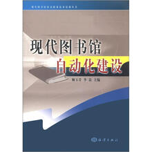 现代图书馆馆员职业技术培训丛书:现代图书馆自动化建设