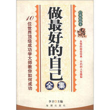 做最好的自已全集(经典收藏本)