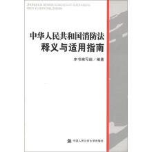 中华人民共和国消防法释义与适用指南