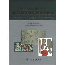 中华人民共和国药典中药材显微鉴别彩色图鉴