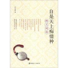 自是天上痴情种：纳兰词传