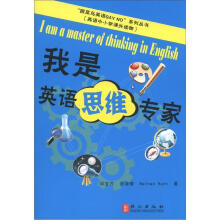 “跟菜鸟英语say no”系列丛书：我是英语思维专家（中小学英语课外读物）