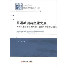 中国经济文库·理论经济学精品系列（2）·推进城镇两型化发展：城镇化进程中土地资源、景观格局的时空变化