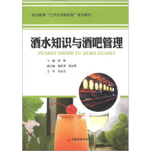 职业教育“工作任务驱动型”系列教材:酒水知识与酒吧管理