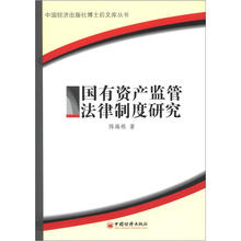 中国经济出版社博士后文库丛书：国有资产监管法律制度研究