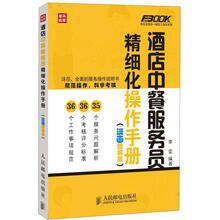 弗布克酒店一线员工培训系列：酒店中餐服务员精细化操作手册（漫画图解版）